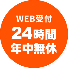 WEB受付 24時間 年中無休