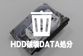 HDD破壊DATA処分