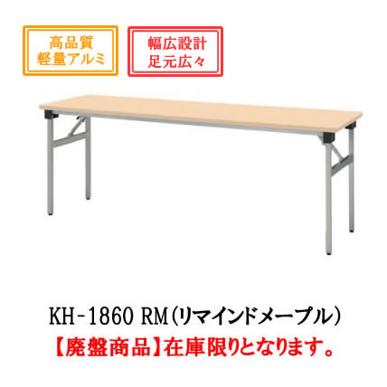 内田洋行 折り畳みテーブル【KH-1860】