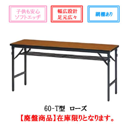 内田洋行 折り畳みテーブル【154-T型】