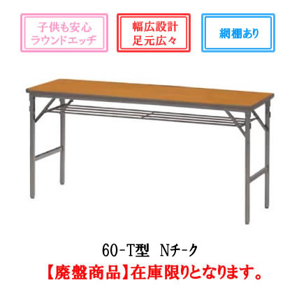 内田洋行 折り畳テーブル【60-T】