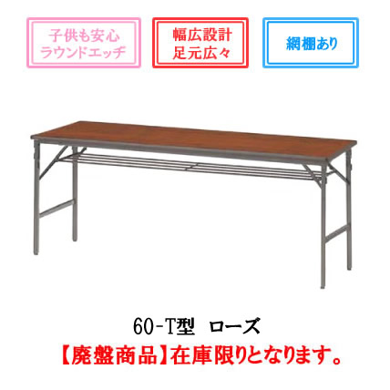 内田洋行 折り畳みテーブル【60-T】