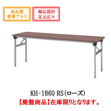 内田洋行 折り畳みテーブル【KH-1860】