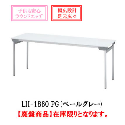 内田洋行 折り畳みテーブル【LH-1860】