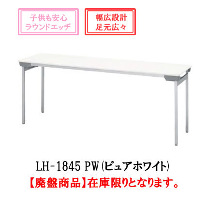内田洋行 入り畳みテーブル【LH-1845】