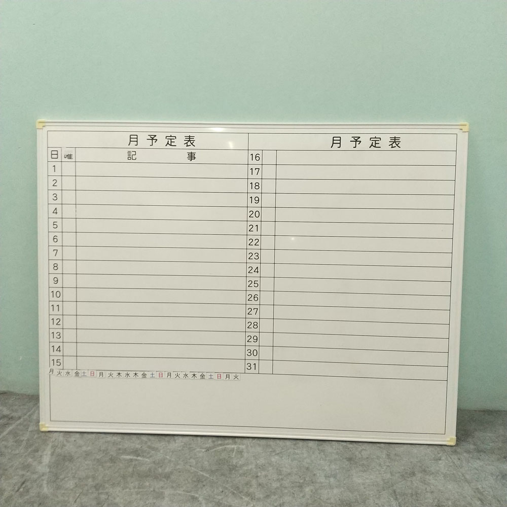 壁掛けホワイトボード　（月予定表） 1